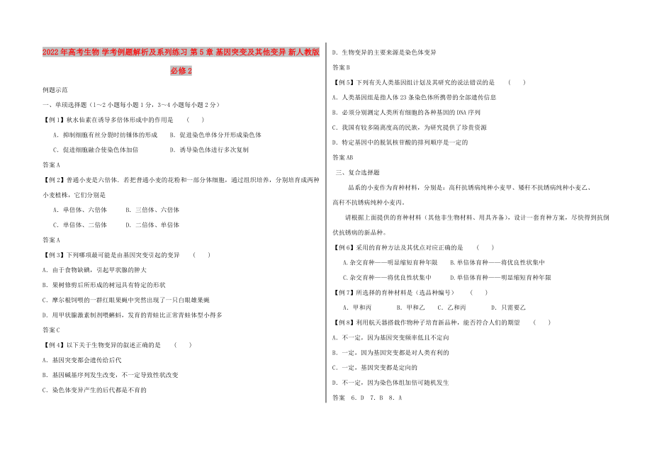 2022年高考生物 學(xué)考例題解析及系列練習(xí) 第5章 基因突變及其他變異 新人教版必修2_第1頁