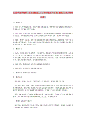 2022年高中政治《按勞分配為主體 多種分配方式并存》教案13 新人教版必修1