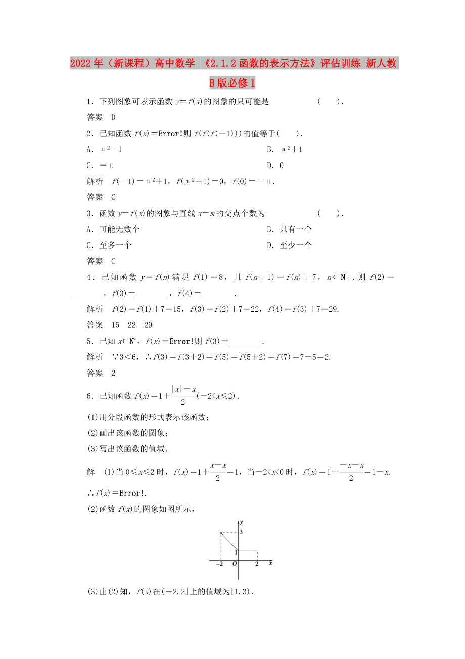 2022年（新课程）高中数学 《2.1.2函数的表示方法》评估训练 新人教B版必修1_第1页