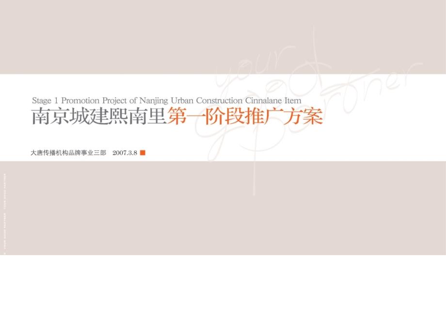 南京城建熙南里第一阶段细化执行方案101PPT大唐广告_第1页