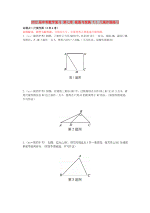 2022屆中考數(shù)學(xué)復(fù)習(xí) 第七章 視圖與變換 7.1 尺規(guī)作圖練習(xí)