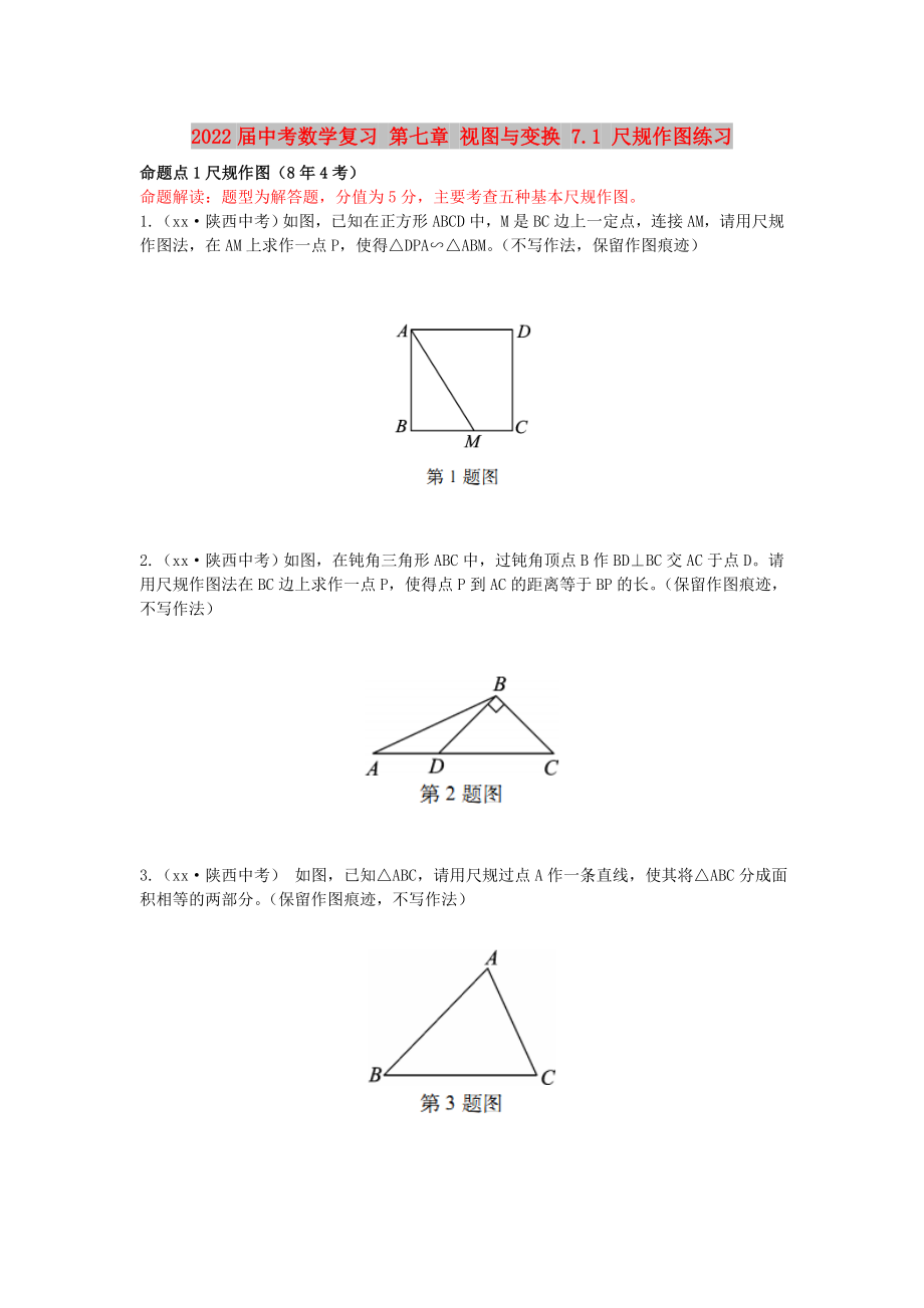 2022屆中考數(shù)學復習 第七章 視圖與變換 7.1 尺規(guī)作圖練習_第1頁