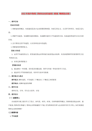 2022年高中物理《物體運(yùn)動(dòng)的速度》教案 粵教版必修1