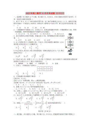 2022年高二數(shù)學(xué)12月月考試題 文(VIII)