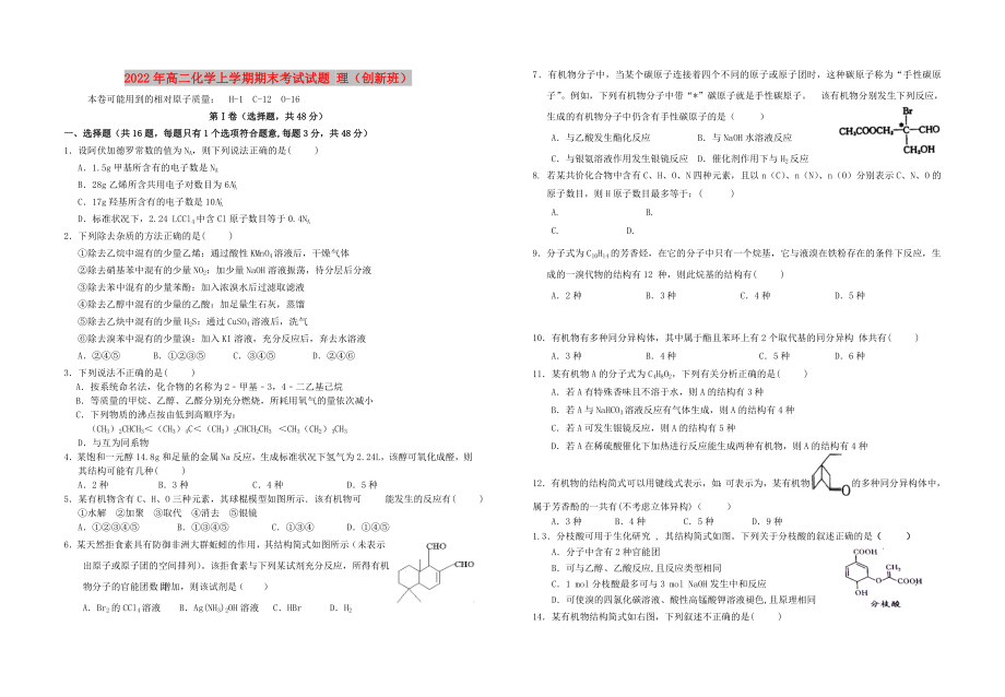 2022年高二化學(xué)上學(xué)期期末考試試題 理（創(chuàng)新班）_第1頁