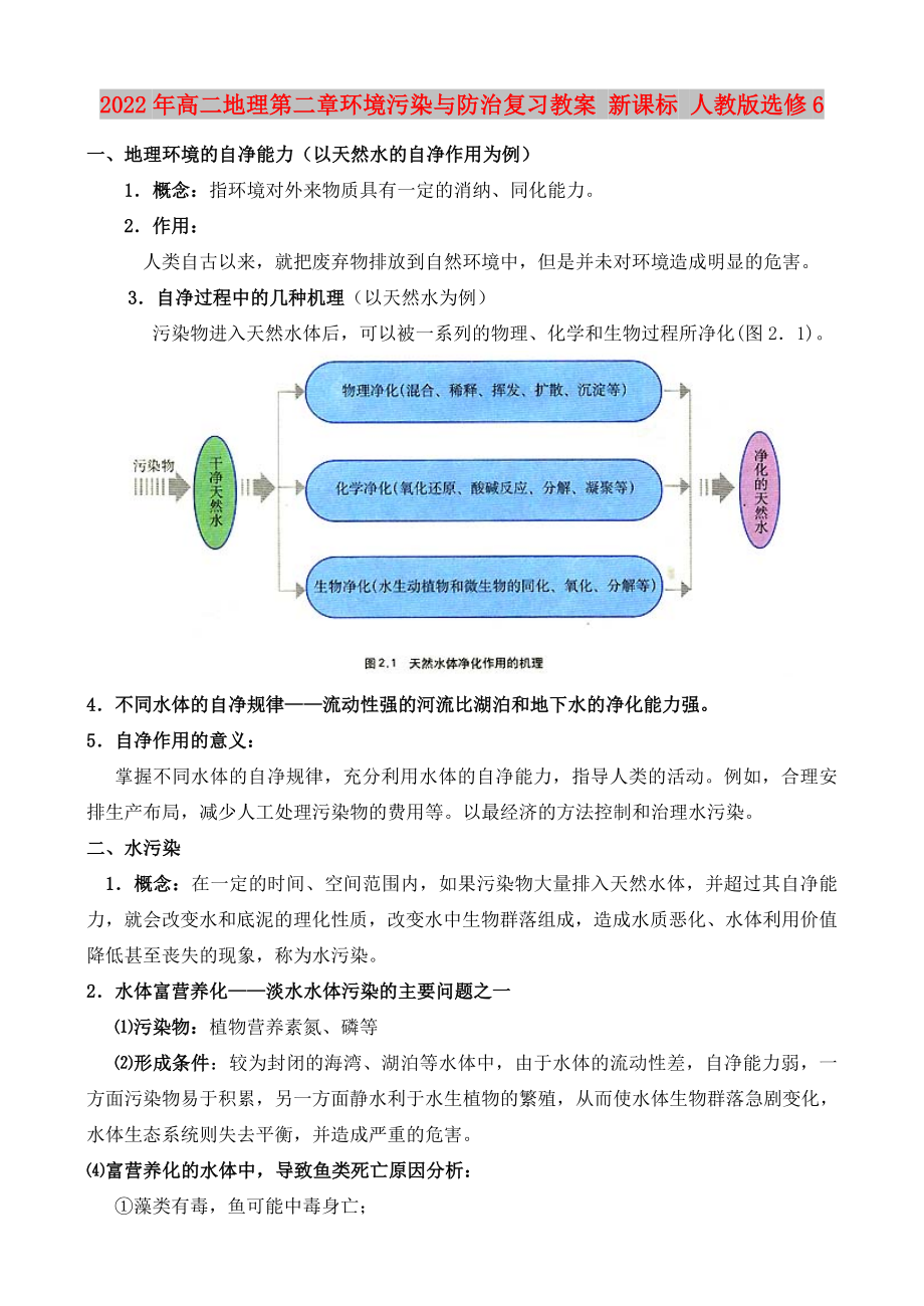 2022年高二地理第二章環(huán)境污染與防治復習教案 新課標 人教版選修6_第1頁