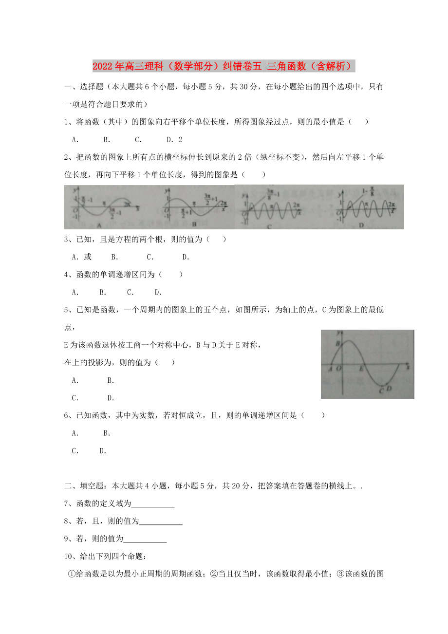 2022年高三理科（數(shù)學部分）糾錯卷五 三角函數(shù)（含解析）_第1頁