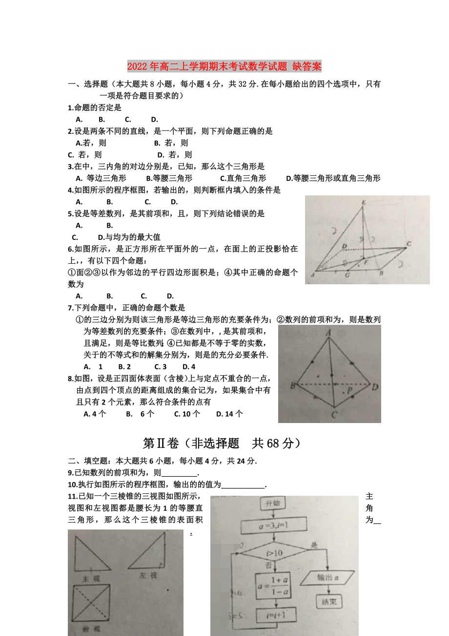 2022年高二上學(xué)期期末考試數(shù)學(xué)試題 缺答案_第1頁