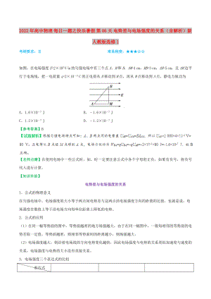 2022年高中物理 每日一題之快樂(lè)暑假 第06天 電勢(shì)差與電場(chǎng)強(qiáng)度的關(guān)系（含解析）新人教版選修1