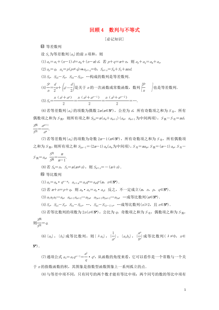 2019届高考数学二轮复习 第三部分 回顾教材 以点带面 4 回顾4 数列与不等式学案_第1页