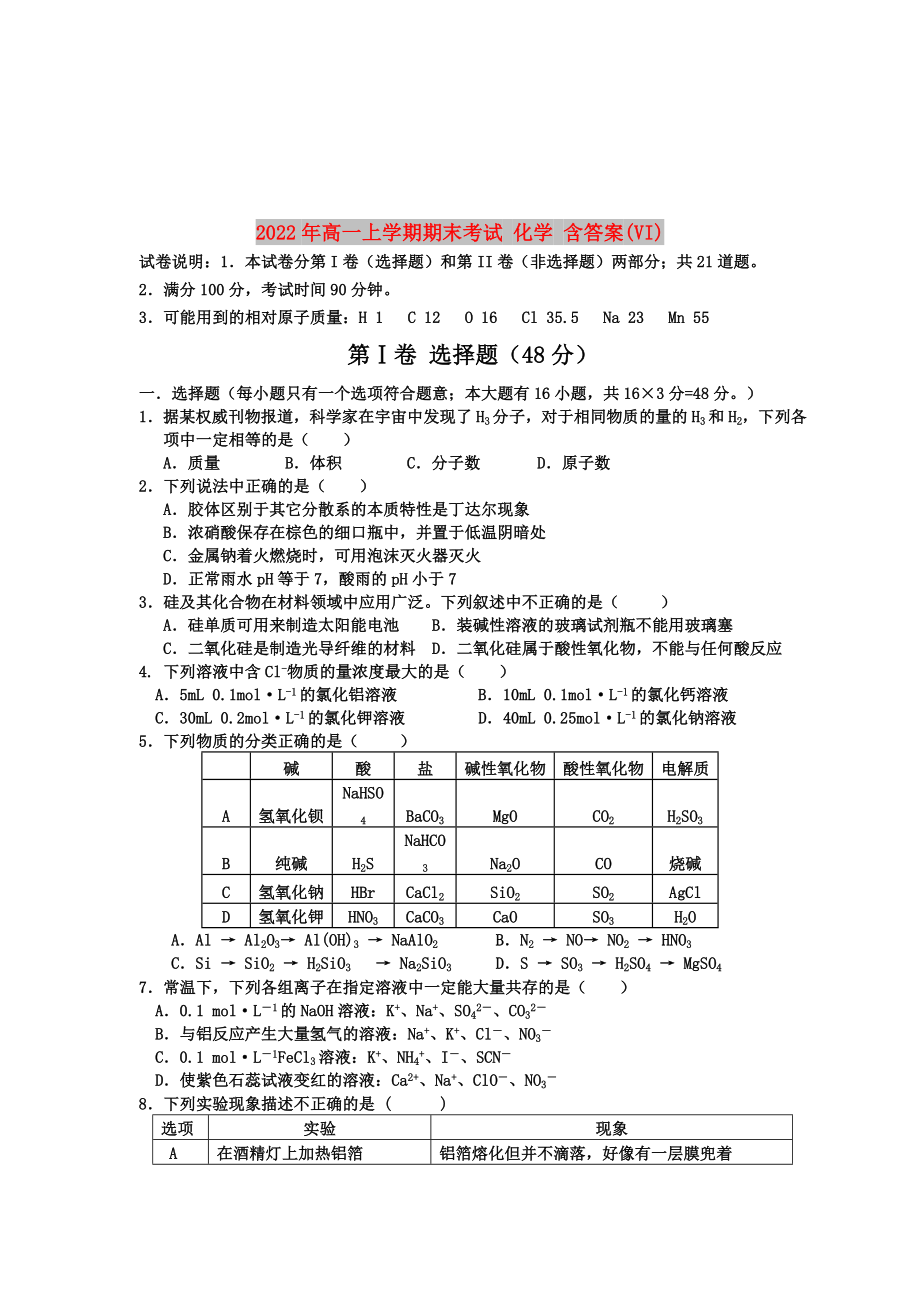 2022年高一上學(xué)期期末考試 化學(xué) 含答案(VI)_第1頁(yè)