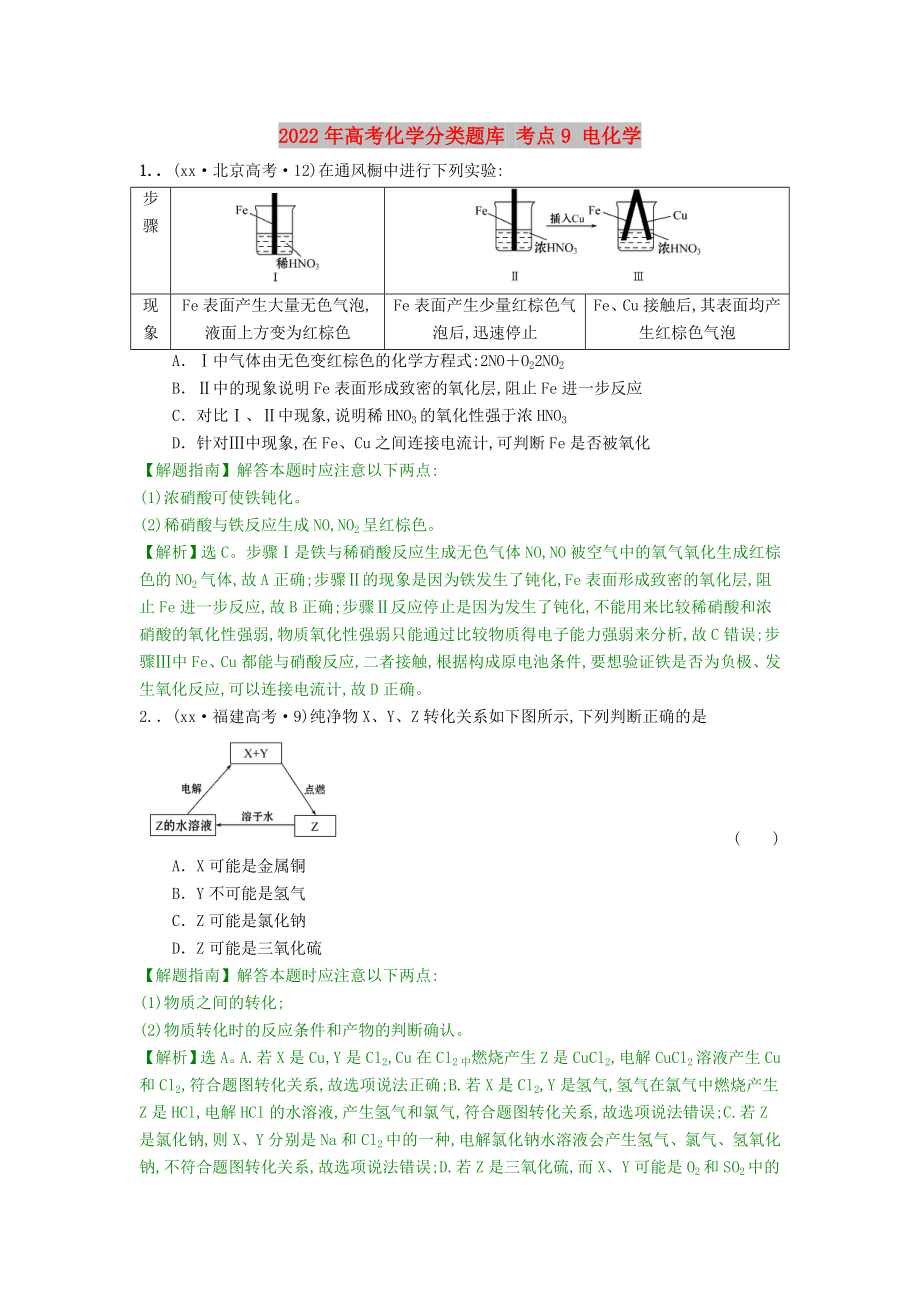 2022年高考化學(xué)分類題庫(kù) 考點(diǎn)9 電化學(xué)_第1頁(yè)