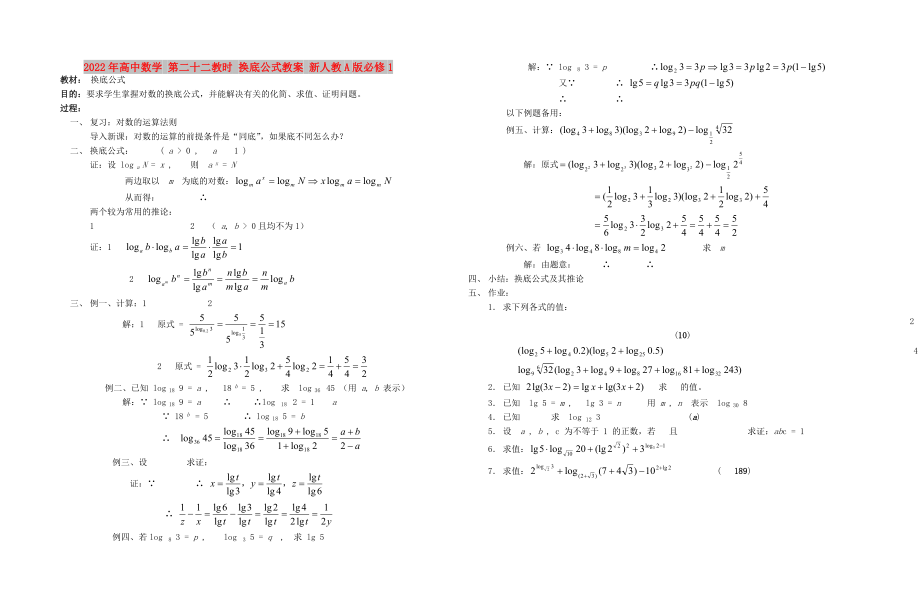 2022年高中數(shù)學(xué) 第二十二教時 換底公式教案 新人教A版必修1_第1頁