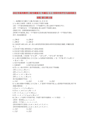 2022年高考數(shù)學(xué)二輪專題復(fù)習(xí) 專題五 5.2 空間中的平行與垂直能力訓(xùn)練 新人教A版