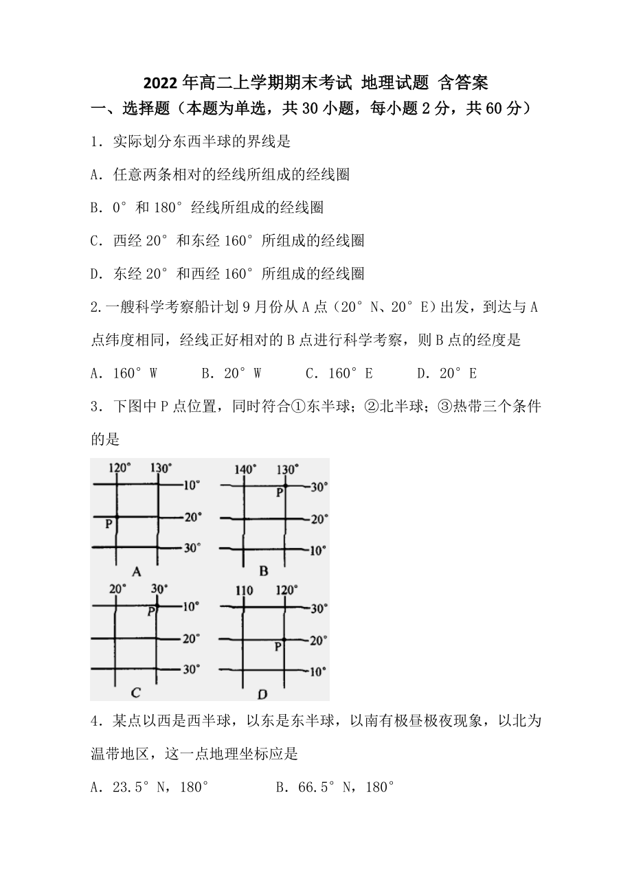 2022年高二上學(xué)期期末考試 地理試題 含答案_第1頁