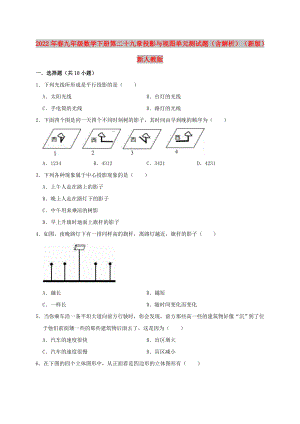 2022年春九年級(jí)數(shù)學(xué)下冊(cè) 第二十九章 投影與視圖單元測(cè)試題（含解析）（新版）新人教版