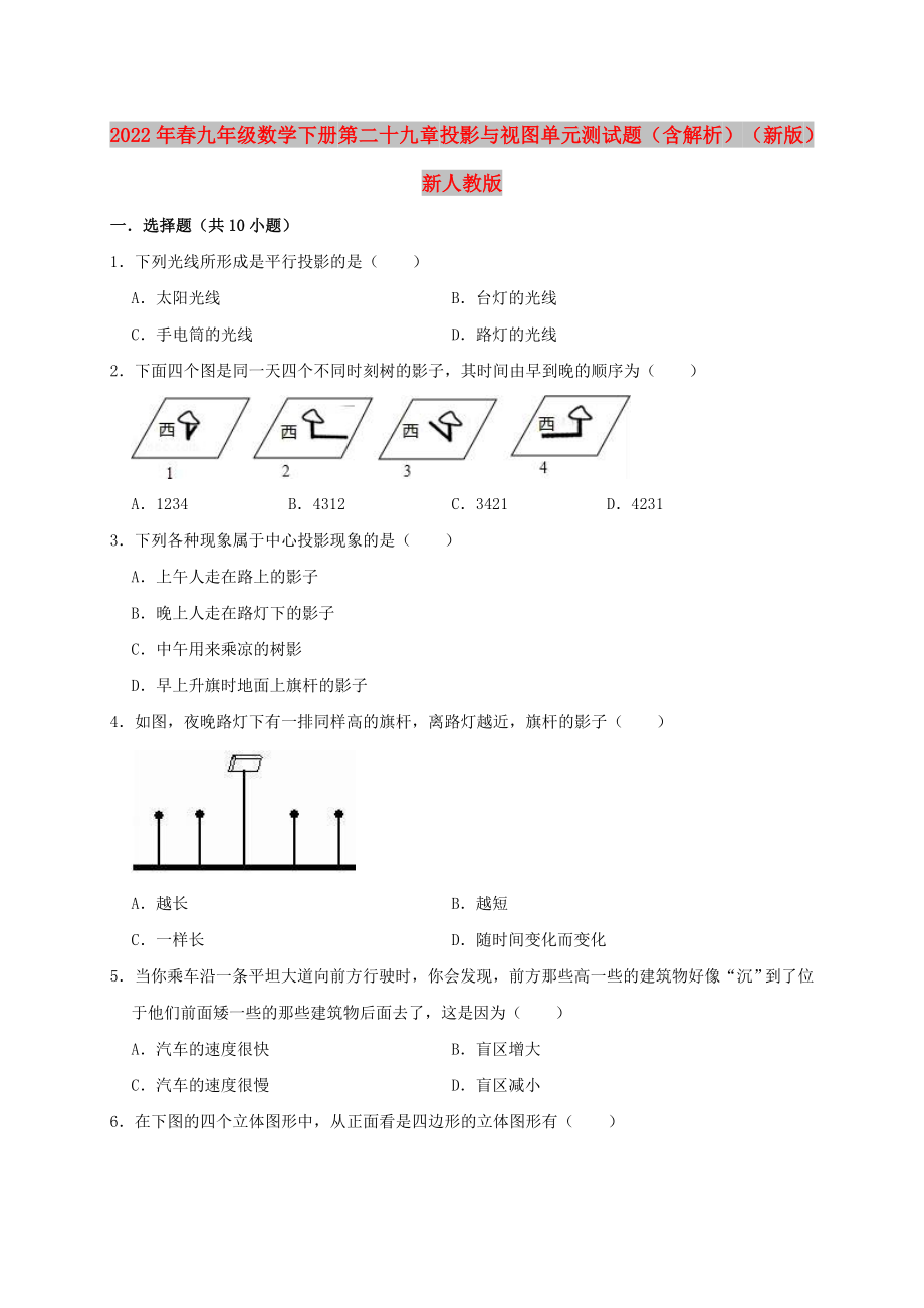 2022年春九年級數(shù)學(xué)下冊 第二十九章 投影與視圖單元測試題（含解析）（新版）新人教版_第1頁