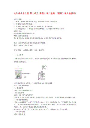 九年級(jí)化學(xué)上冊(cè) 第二單元 課題2 氧氣教案 （新版）新人教版(I)