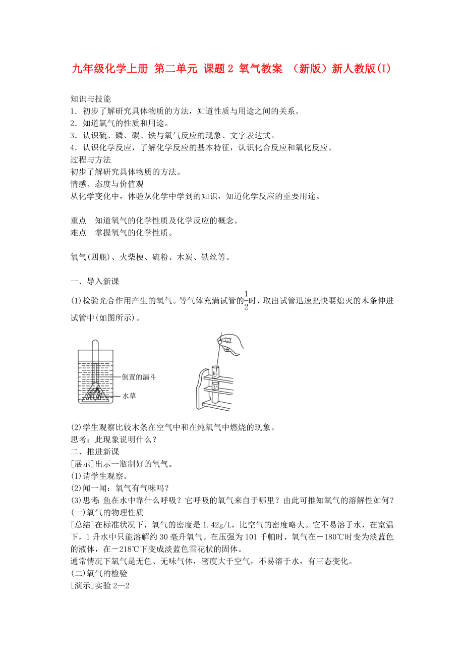 九年級化學上冊 第二單元 課題2 氧氣教案 （新版）新人教版(I)_第1頁