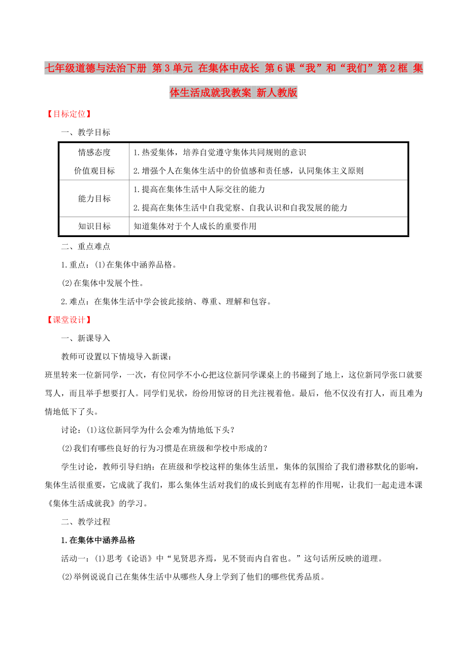 七年級道德與法治下冊 第3單元 在集體中成長 第6課“我”和“我們”第2框 集體生活成就我教案 新人教版_第1頁