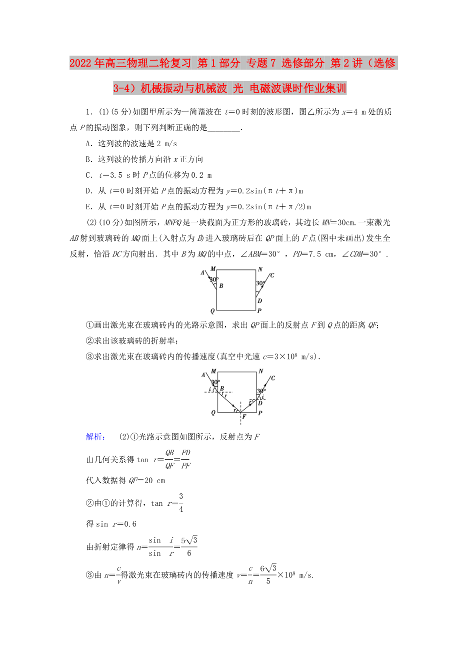 2022年高三物理二轮复习 第1部分 专题7 选修部分 第2讲（选修3-4）机械振动与机械波 光 电磁波课时作业集训_第1页