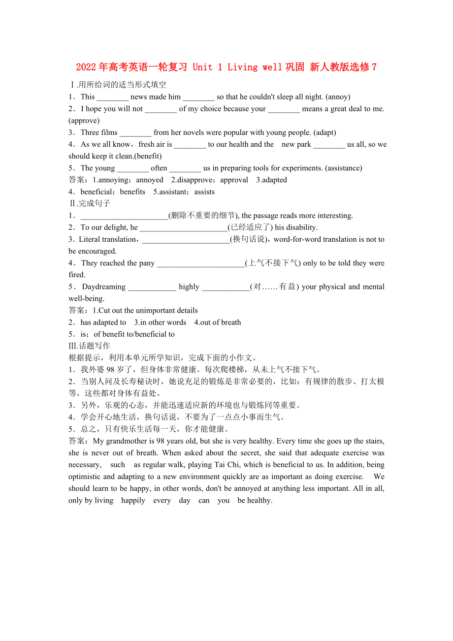 2022年高考英語一輪復(fù)習(xí) Unit 1 Living well鞏固 新人教版選修7_第1頁