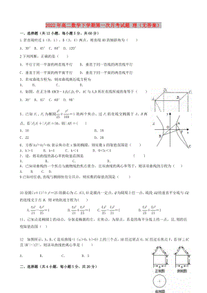 2022年高二數(shù)學(xué)下學(xué)期第一次月考試題 理（無答案）