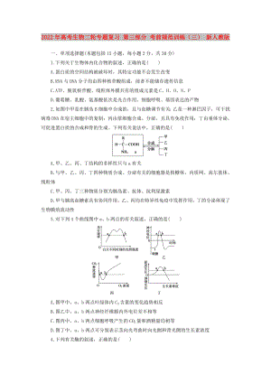 2022年高考生物二輪專題復(fù)習(xí) 第三部分 考前規(guī)范訓(xùn)練（三） 新人教版