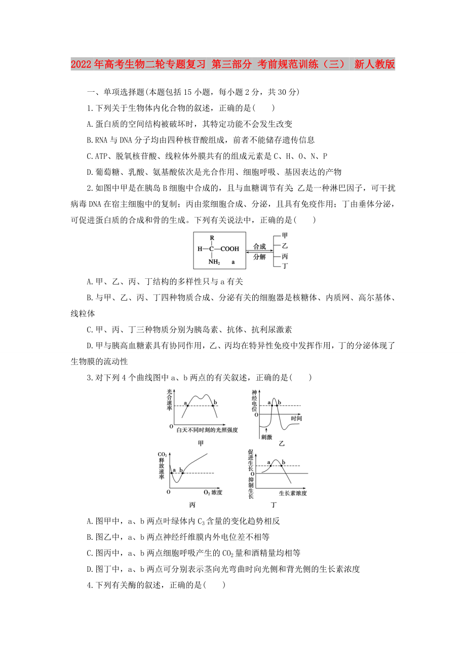 2022年高考生物二輪專題復(fù)習(xí) 第三部分 考前規(guī)范訓(xùn)練（三） 新人教版_第1頁