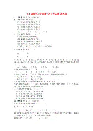 七年級(jí)數(shù)學(xué)上學(xué)期第一次月考試題 冀教版