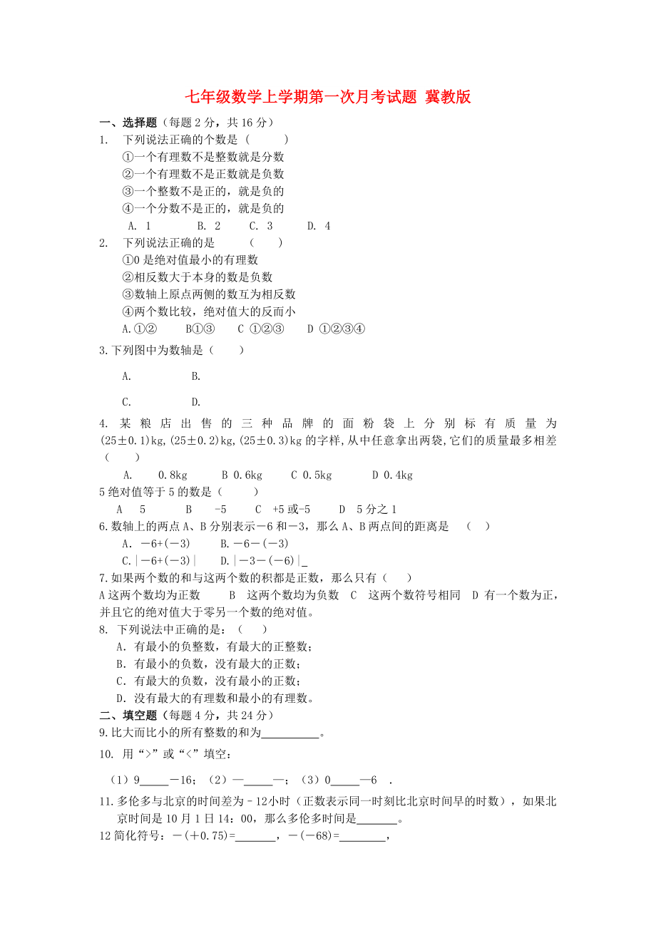 七年級數(shù)學上學期第一次月考試題 冀教版_第1頁