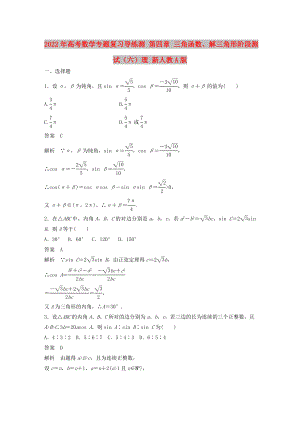 2022年高考數(shù)學(xué)專題復(fù)習(xí)導(dǎo)練測 第四章 三角函數(shù)、解三角形階段測試（六）理 新人教A版