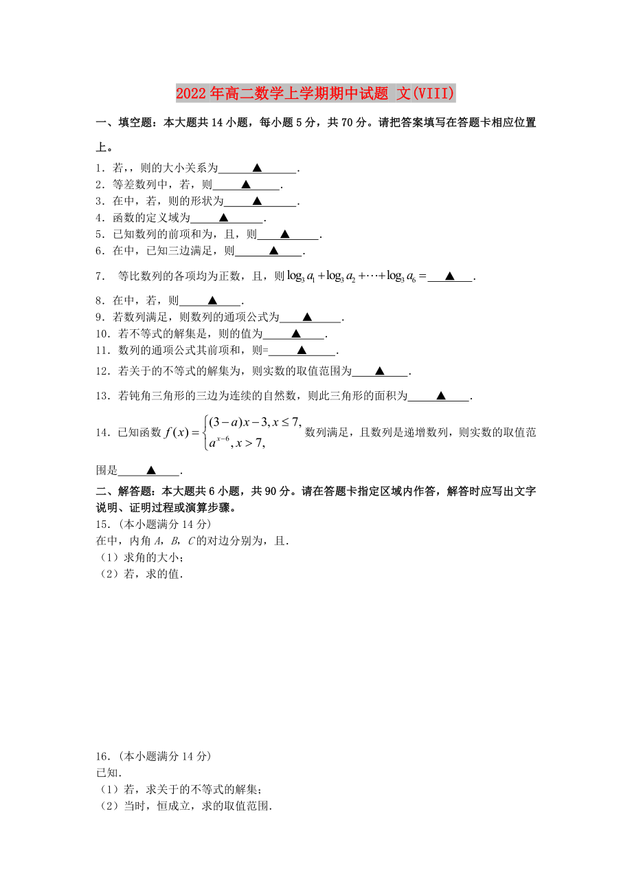 2022年高二數(shù)學(xué)上學(xué)期期中試題 文(VIII)_第1頁