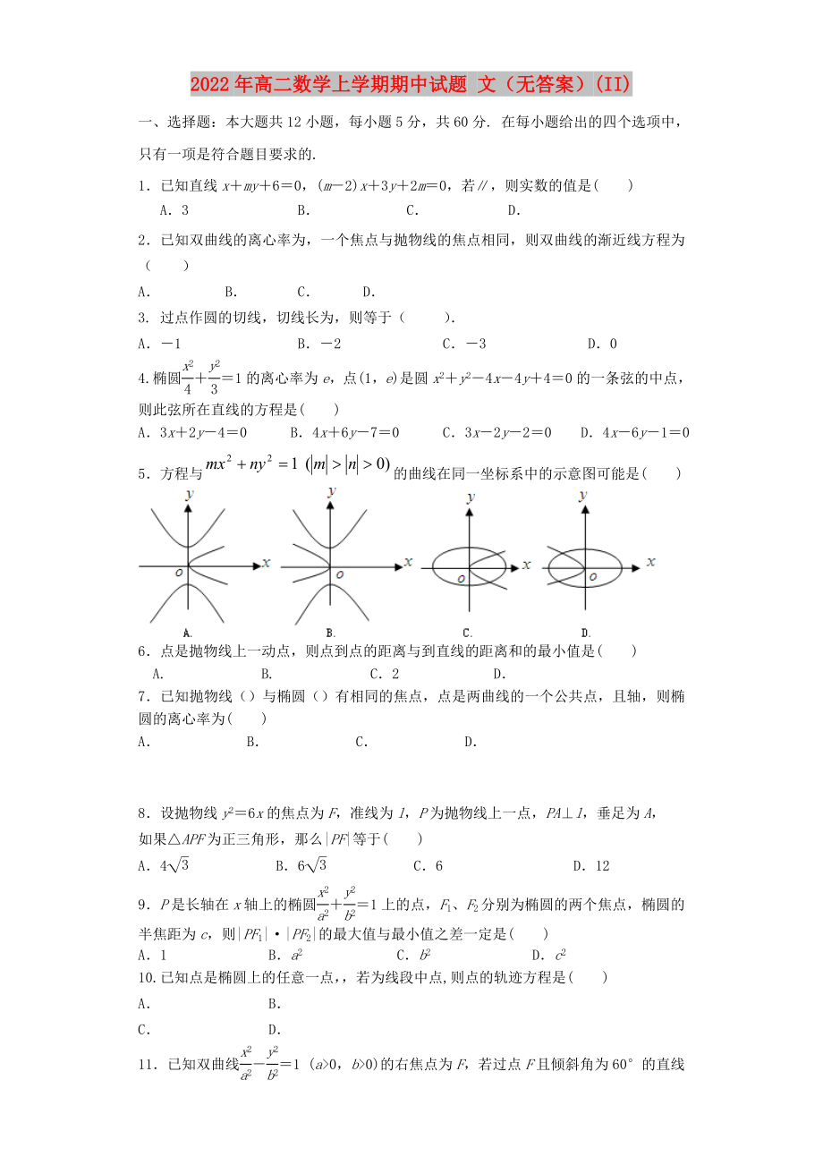 2022年高二數(shù)學(xué)上學(xué)期期中試題 文（無答案）(II)_第1頁