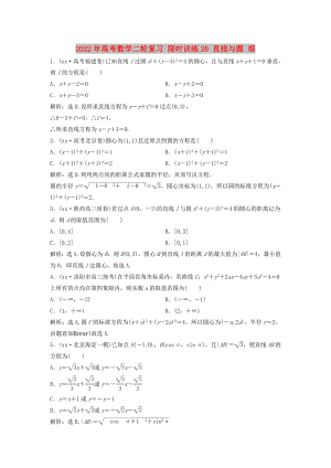 2022年高考數(shù)學(xué)二輪復(fù)習(xí) 限時(shí)訓(xùn)練20 直線與圓 理