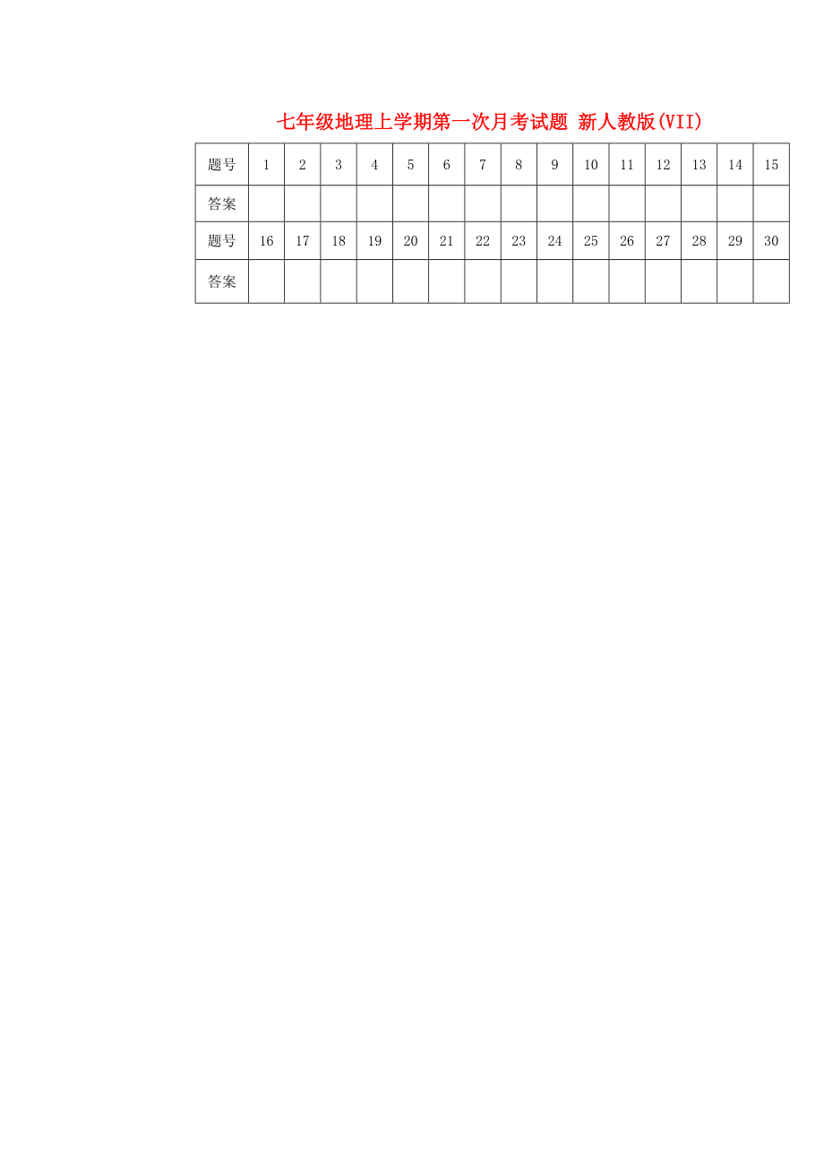 七年級地理上學(xué)期第一次月考試題 新人教版(VII)_第1頁