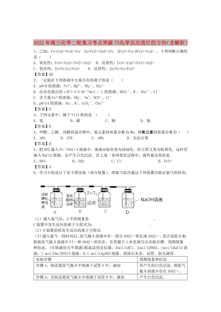 2022年高三化學二輪復習 考點突破73 化學反應進行的方向（含解析）_第1頁