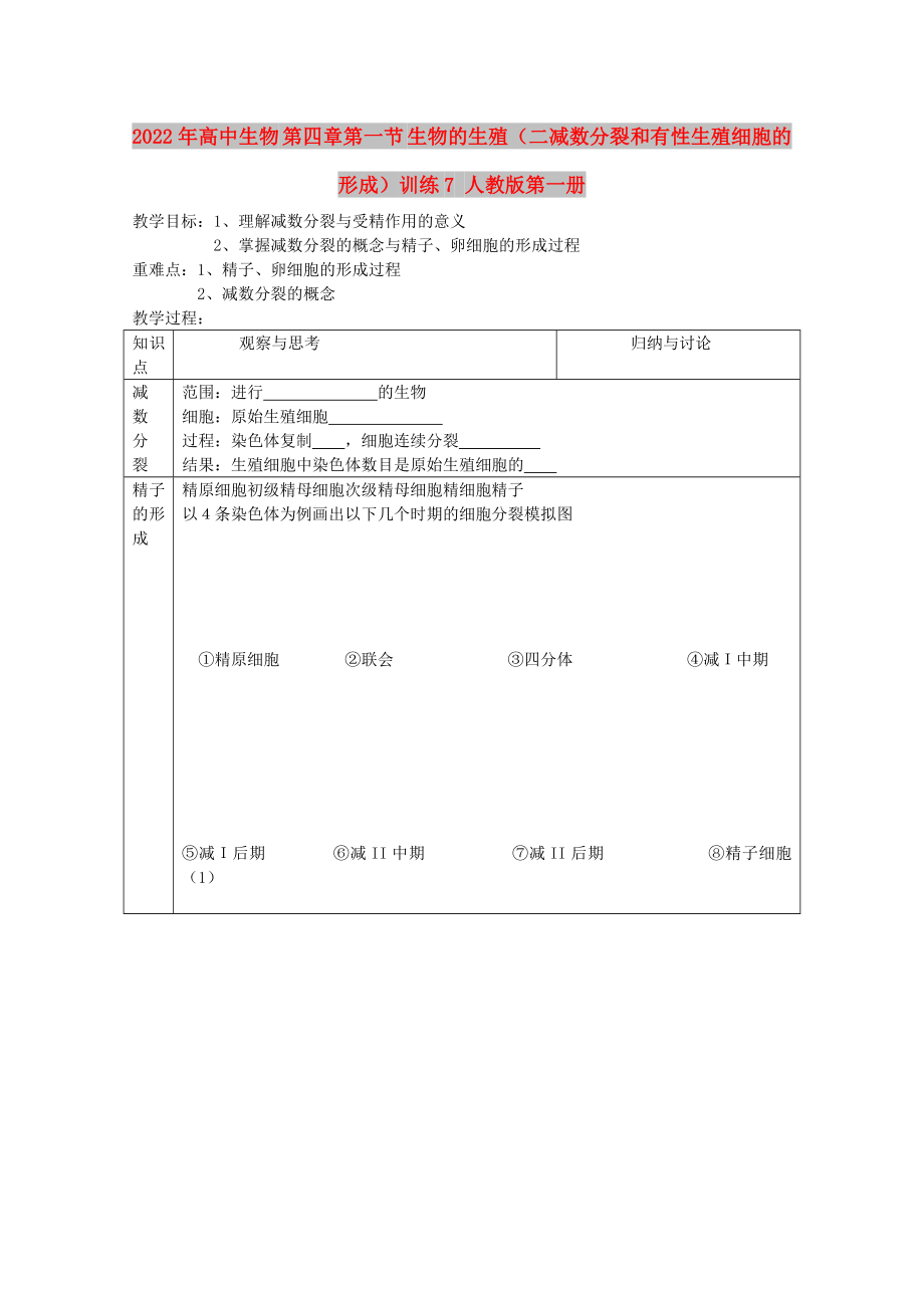 2022年高中生物 第四章第一節(jié) 生物的生殖（二減數(shù)分裂和有性生殖細(xì)胞的形成）訓(xùn)練7 人教版第一冊_第1頁