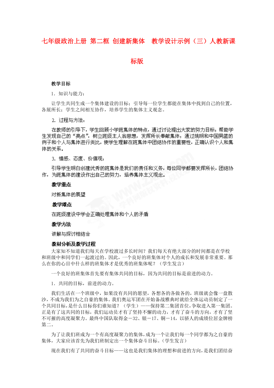 七年级政治上册 第二框 创建新集体教学设计示例（三）人教新课标版_第1页