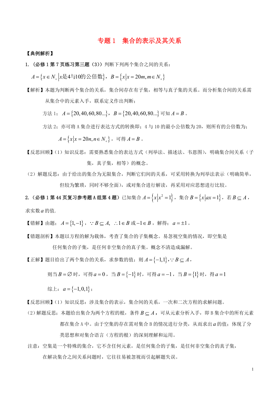 2019高考數(shù)學(xué)《從課本到高考》之集合與函數(shù) 專題01 集合的表示及其關(guān)系學(xué)案_第1頁(yè)