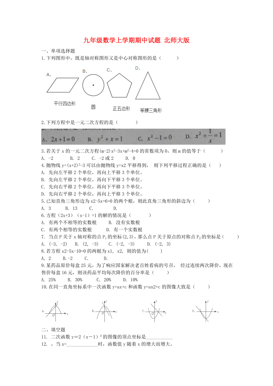 九年級數學上學期期中試題 北師大版_第1頁