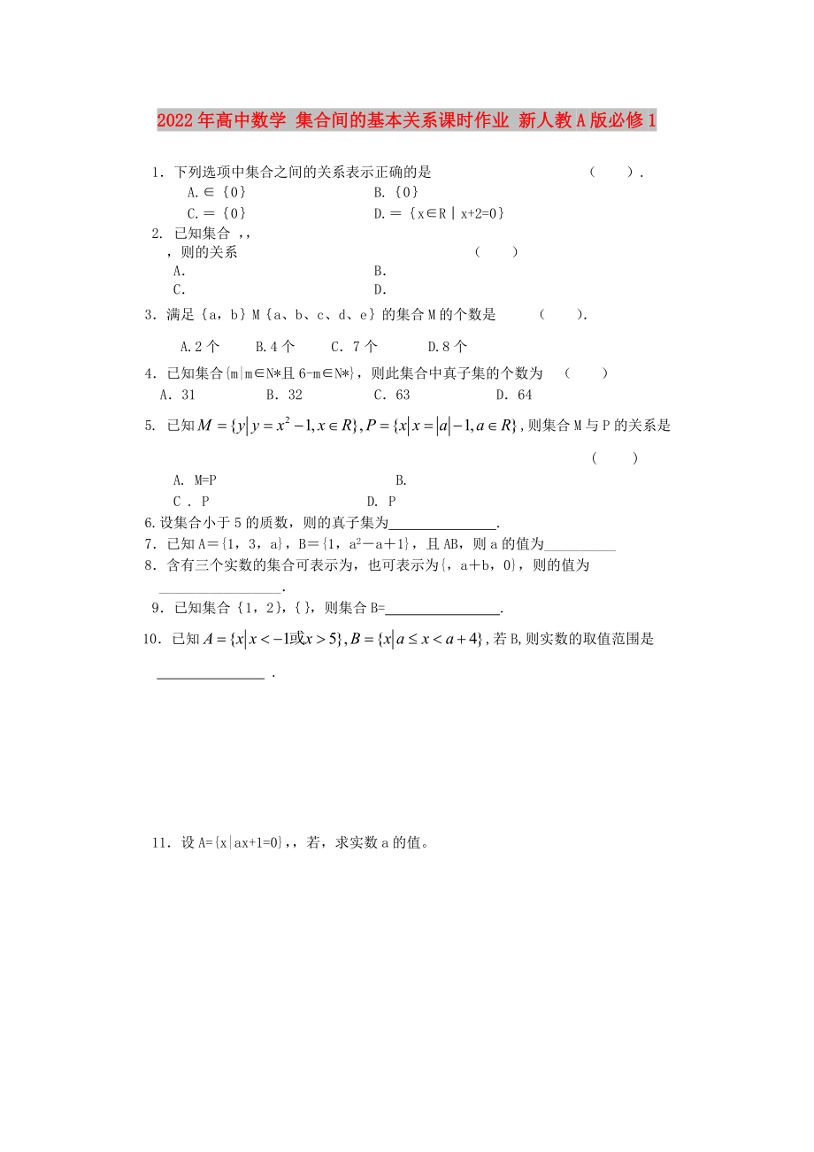 2022年高中數(shù)學(xué) 集合間的基本關(guān)系課時(shí)作業(yè) 新人教A版必修1_第1頁