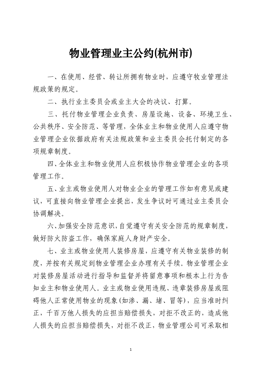 物业管理业主公约(杭州市)_第1页
