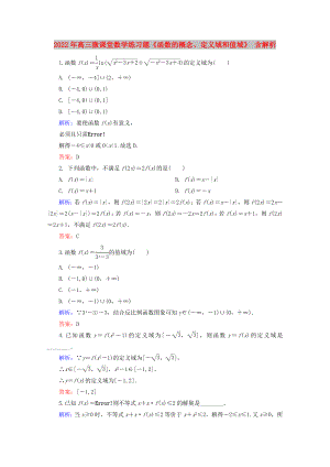 2022年高三微課堂數(shù)學(xué)練習(xí)題《函數(shù)的概念、定義域和值域》 含解析