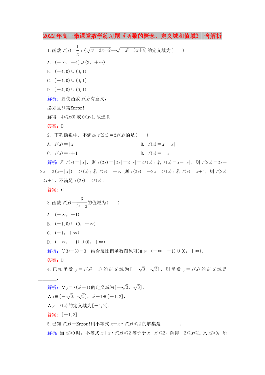 2022年高三微課堂數(shù)學(xué)練習(xí)題《函數(shù)的概念、定義域和值域》 含解析_第1頁(yè)