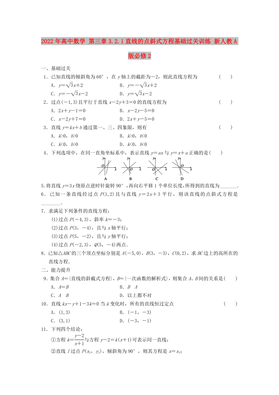 2022年高中數(shù)學(xué) 第三章3.2.1直線的點斜式方程基礎(chǔ)過關(guān)訓(xùn)練 新人教A版必修2_第1頁