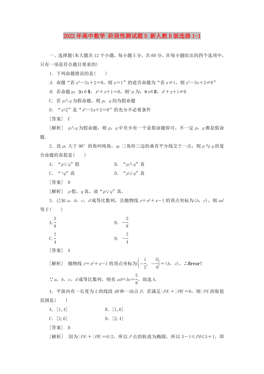 2022年高中數(shù)學(xué) 階段性測試題5 新人教B版選修1-1_第1頁