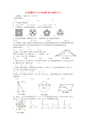 九年级数学9月月考试题 新人教版(VII)