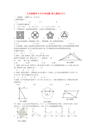 九年級(jí)數(shù)學(xué)9月月考試題 新人教版(VII)