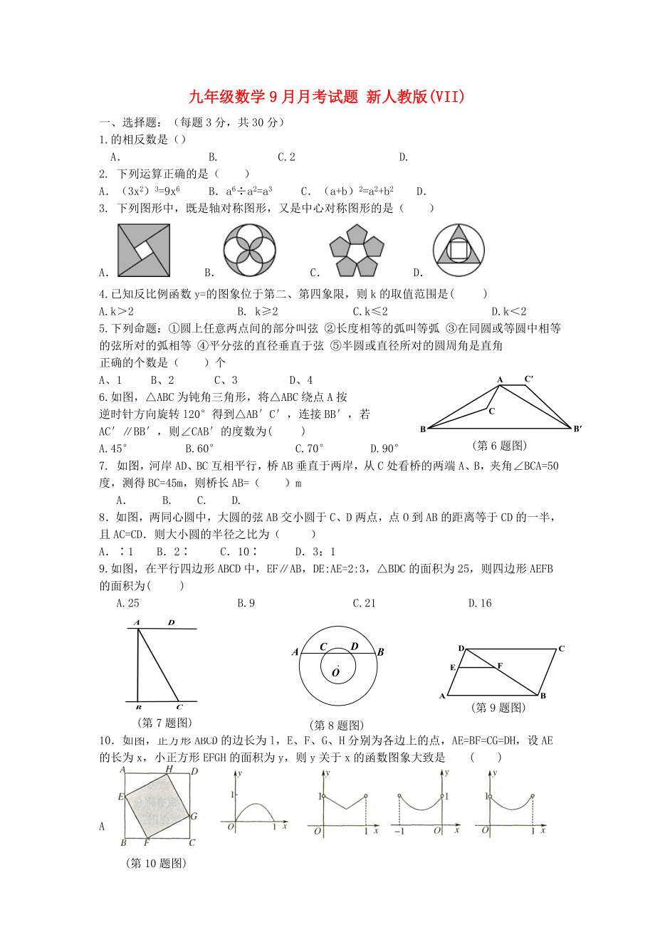 九年級數(shù)學(xué)9月月考試題 新人教版(VII)_第1頁